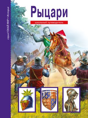 cover image of Рыцари